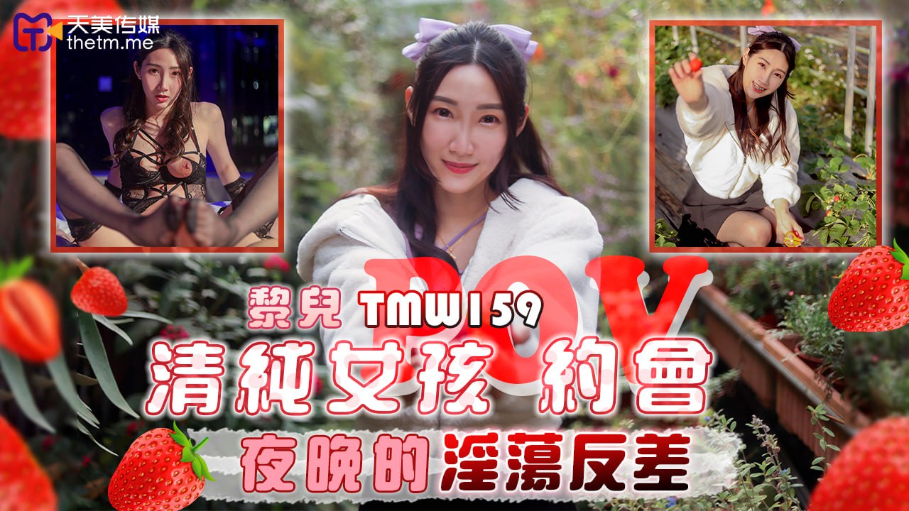 《TMW159 清纯女孩约会-夜晚的淫荡反差  黎儿》最新高清视频播放封面图